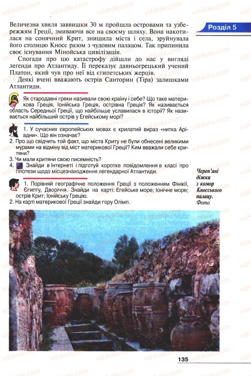 Страница 135 | Підручник Історія 6 клас А.И. Шалагинова, Б.Б. Шалагинов 2006
