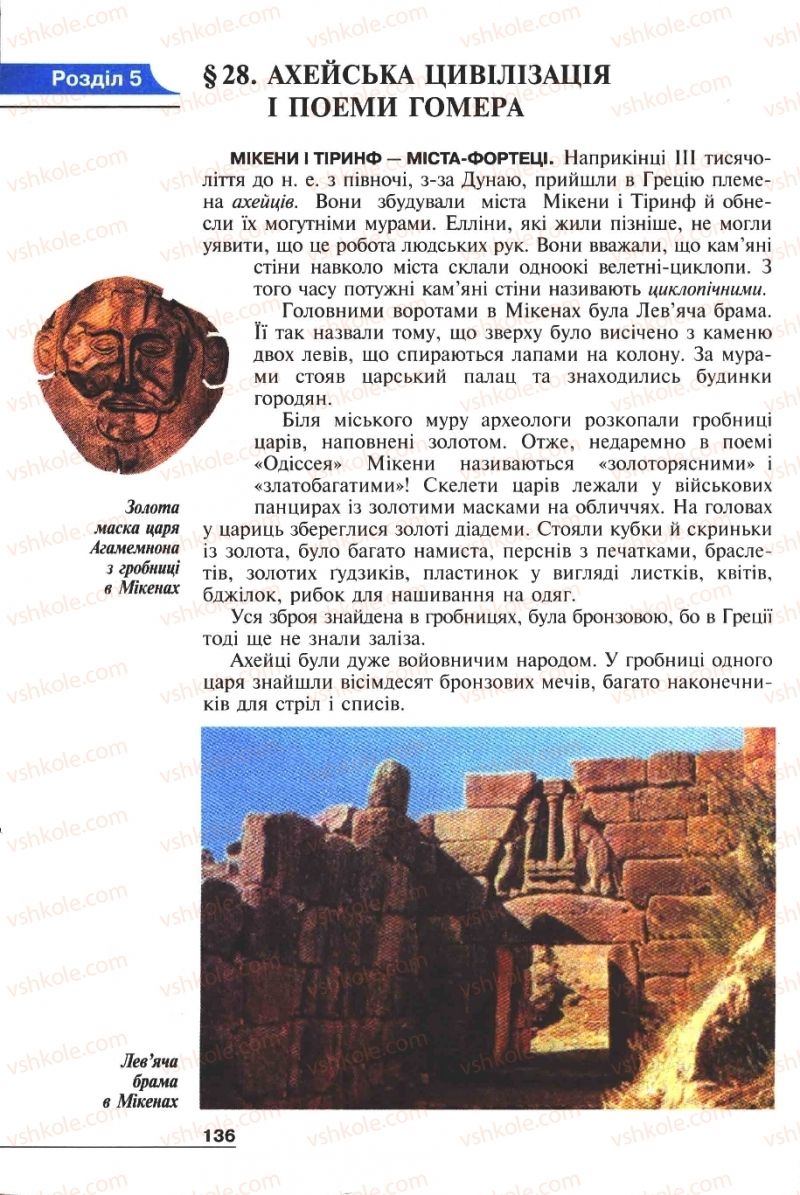 Страница 136 | Підручник Історія 6 клас А.И. Шалагинова, Б.Б. Шалагинов 2006