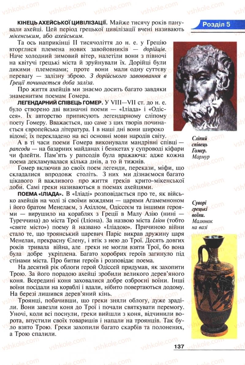 Страница 137 | Підручник Історія 6 клас А.И. Шалагинова, Б.Б. Шалагинов 2006