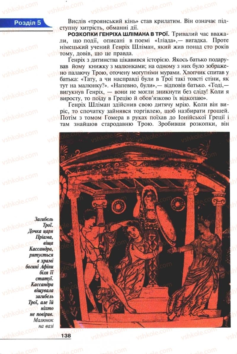 Страница 138 | Підручник Історія 6 клас А.И. Шалагинова, Б.Б. Шалагинов 2006