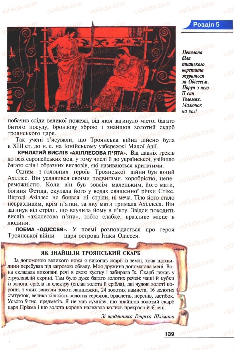 Страница 139 | Підручник Історія 6 клас А.И. Шалагинова, Б.Б. Шалагинов 2006