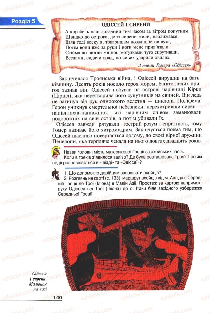Страница 140 | Підручник Історія 6 клас А.И. Шалагинова, Б.Б. Шалагинов 2006