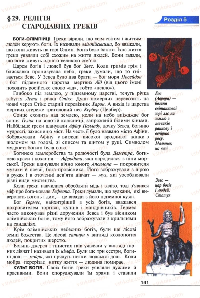 Страница 141 | Підручник Історія 6 клас А.И. Шалагинова, Б.Б. Шалагинов 2006