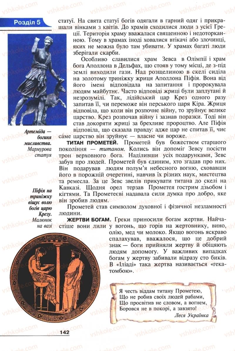 Страница 142 | Підручник Історія 6 клас А.И. Шалагинова, Б.Б. Шалагинов 2006