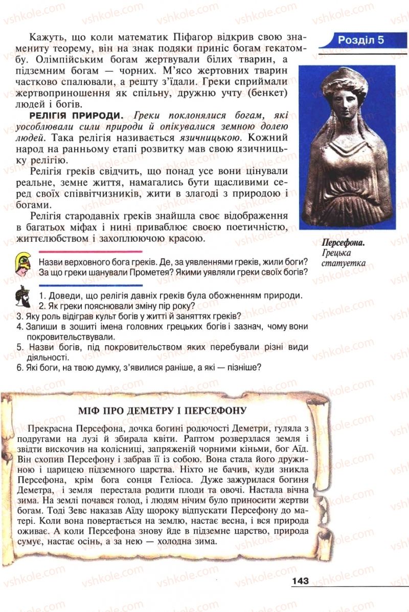 Страница 143 | Підручник Історія 6 клас А.И. Шалагинова, Б.Б. Шалагинов 2006
