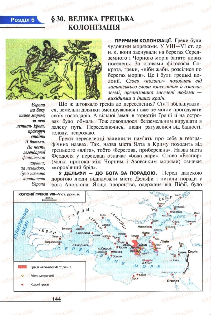 Страница 144 | Підручник Історія 6 клас А.И. Шалагинова, Б.Б. Шалагинов 2006