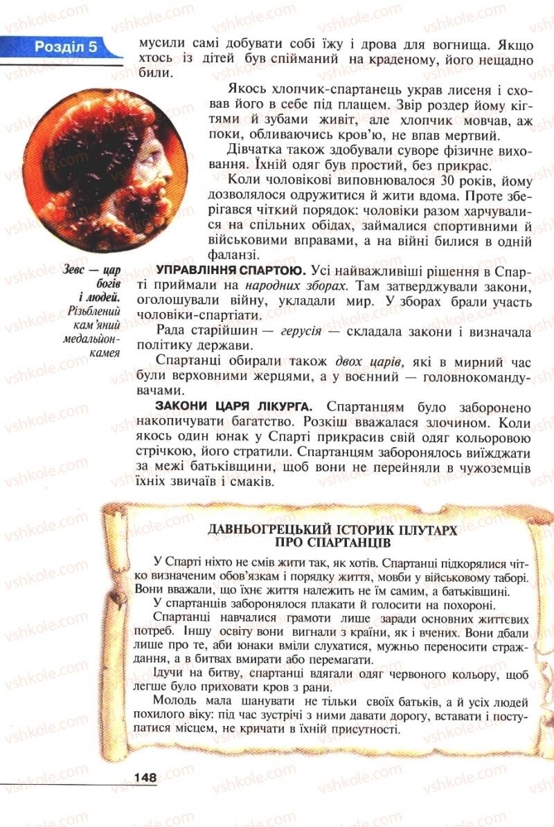 Страница 148 | Підручник Історія 6 клас А.И. Шалагинова, Б.Б. Шалагинов 2006