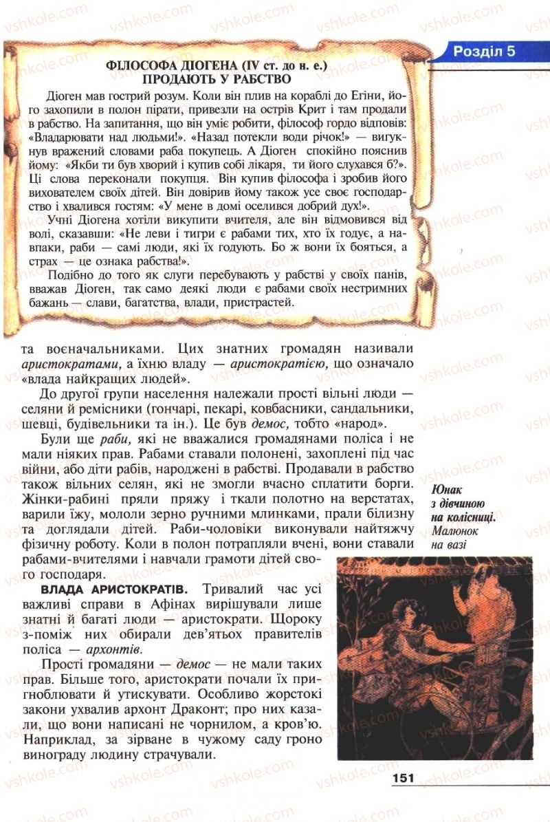 Страница 151 | Підручник Історія 6 клас А.И. Шалагинова, Б.Б. Шалагинов 2006