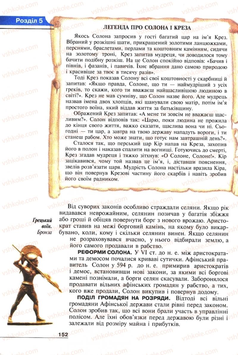 Страница 152 | Підручник Історія 6 клас А.И. Шалагинова, Б.Б. Шалагинов 2006