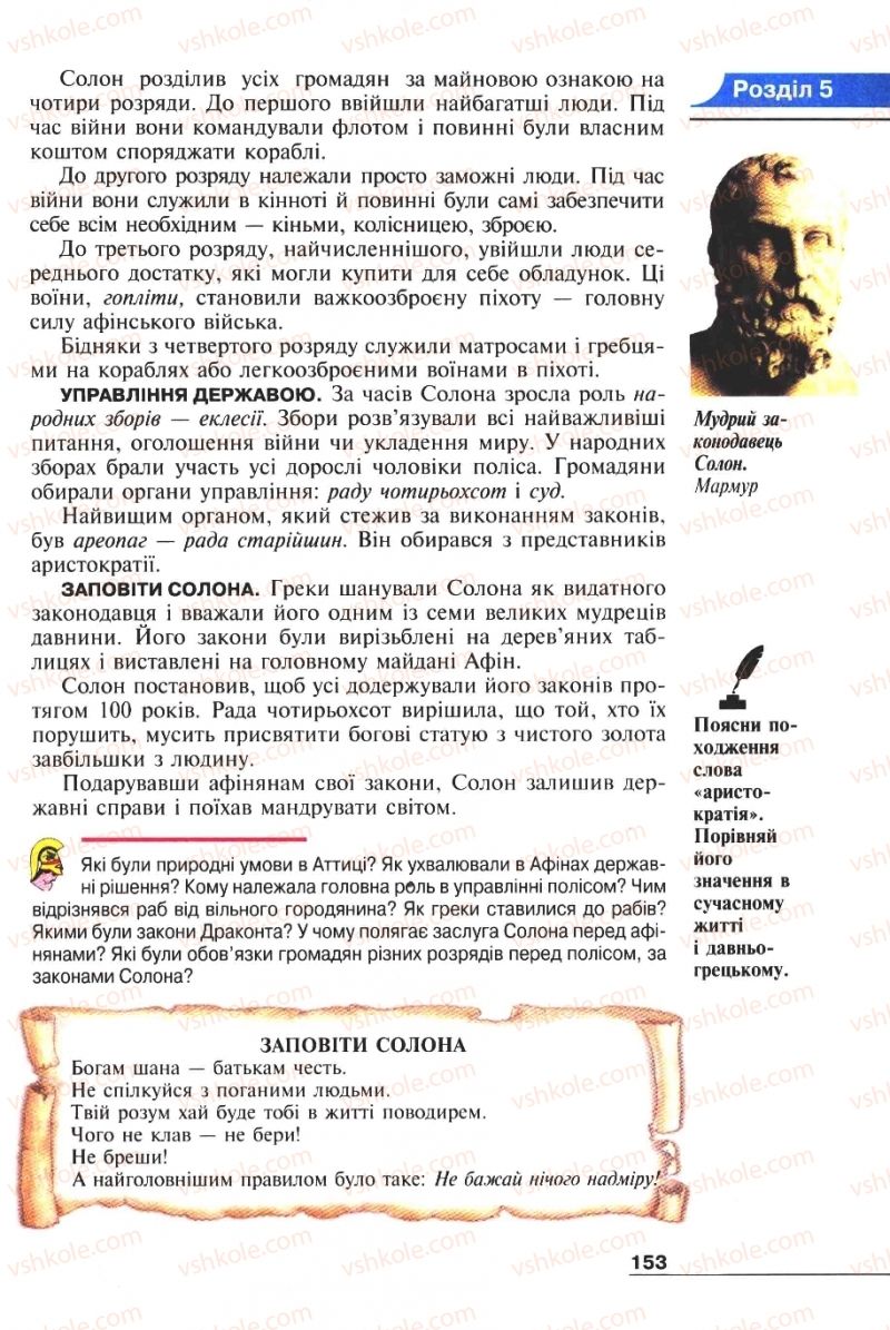 Страница 153 | Підручник Історія 6 клас А.И. Шалагинова, Б.Б. Шалагинов 2006