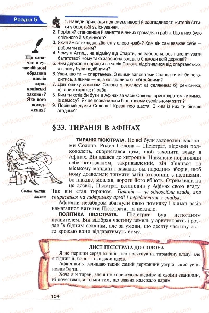 Страница 154 | Підручник Історія 6 клас А.И. Шалагинова, Б.Б. Шалагинов 2006