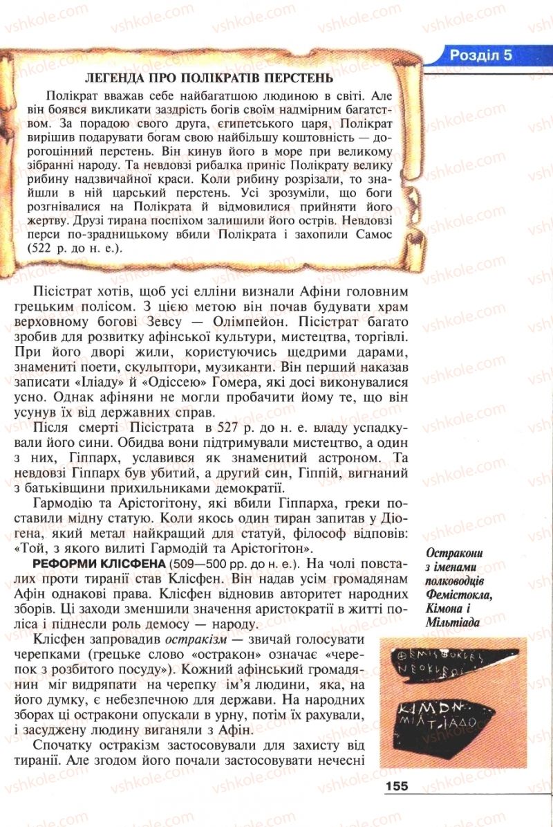 Страница 155 | Підручник Історія 6 клас А.И. Шалагинова, Б.Б. Шалагинов 2006
