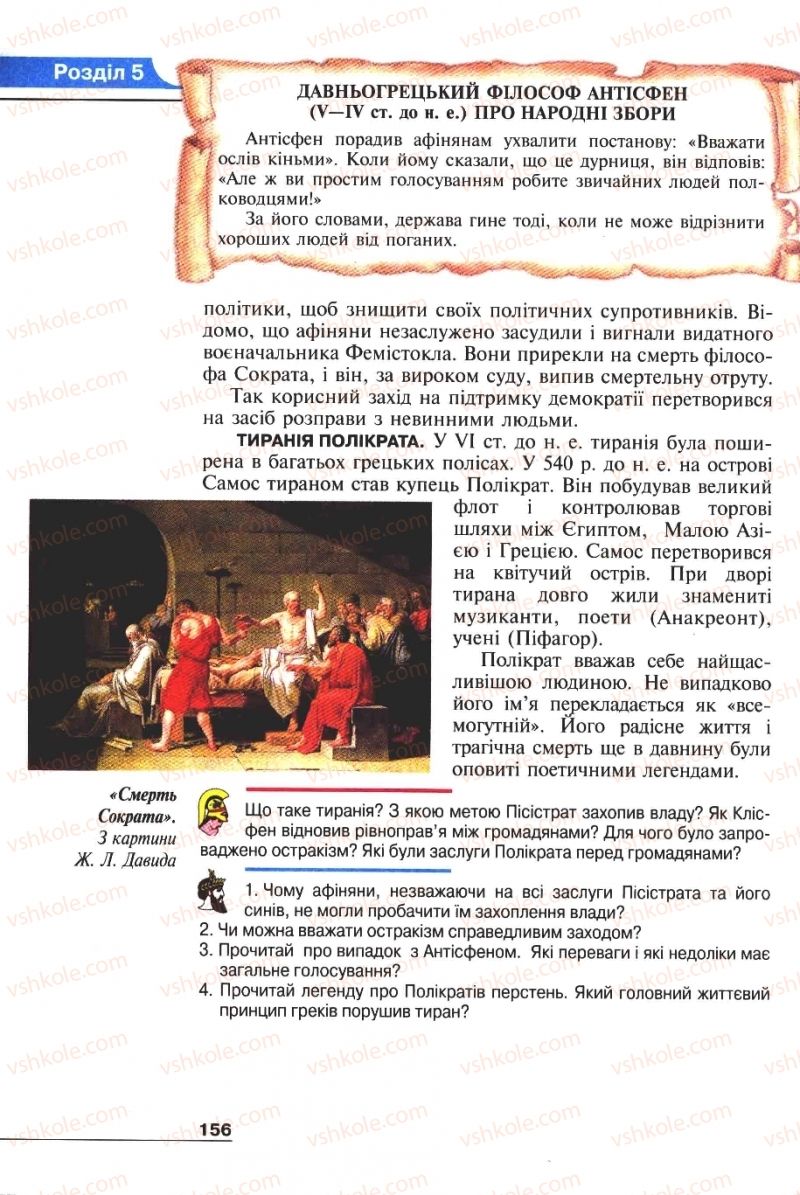Страница 156 | Підручник Історія 6 клас А.И. Шалагинова, Б.Б. Шалагинов 2006