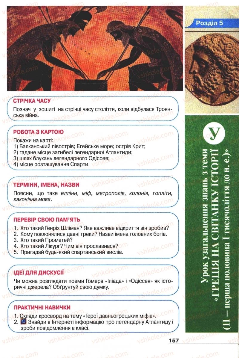 Страница 157 | Підручник Історія 6 клас А.И. Шалагинова, Б.Б. Шалагинов 2006