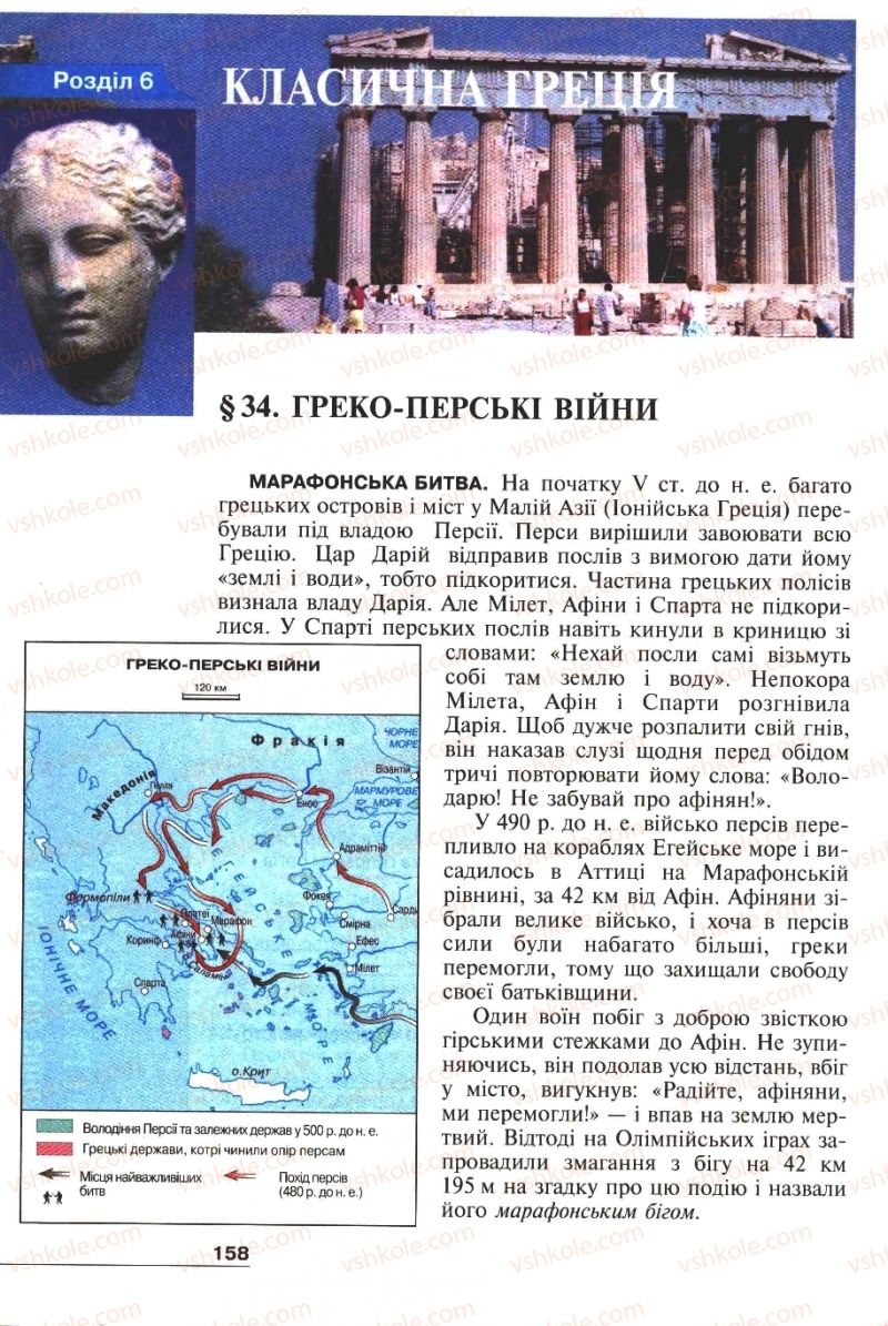 Страница 158 | Підручник Історія 6 клас А.И. Шалагинова, Б.Б. Шалагинов 2006