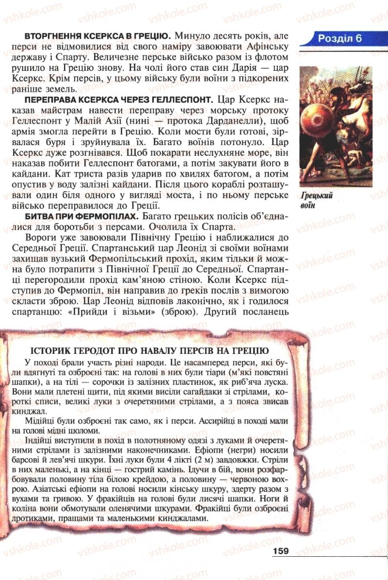Страница 159 | Підручник Історія 6 клас А.И. Шалагинова, Б.Б. Шалагинов 2006