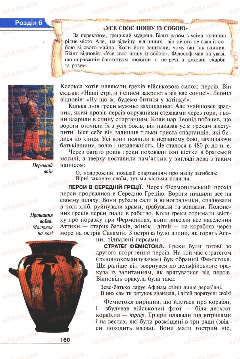 Страница 160 | Підручник Історія 6 клас А.И. Шалагинова, Б.Б. Шалагинов 2006