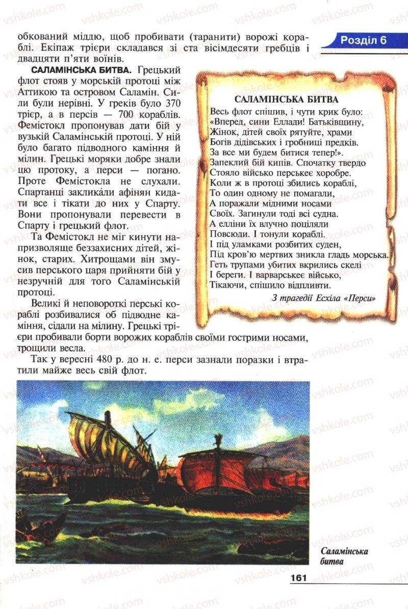 Страница 161 | Підручник Історія 6 клас А.И. Шалагинова, Б.Б. Шалагинов 2006