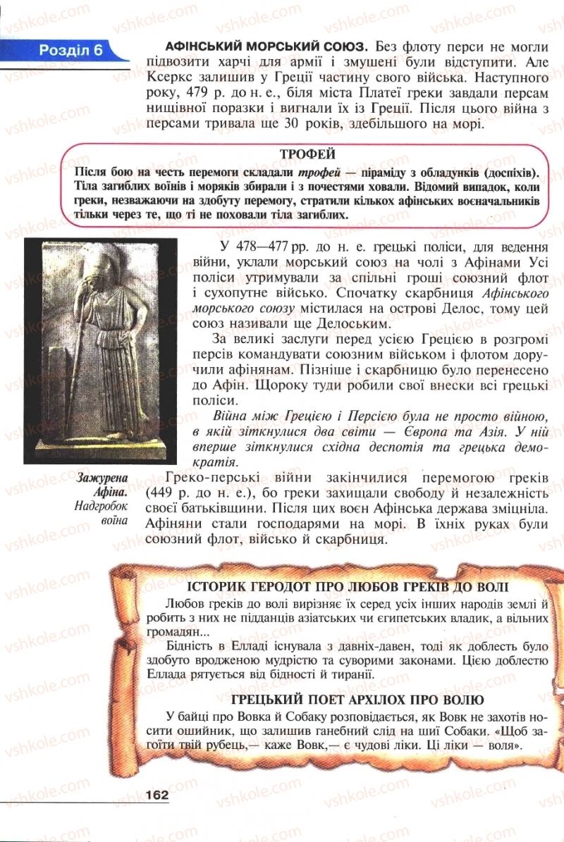 Страница 162 | Підручник Історія 6 клас А.И. Шалагинова, Б.Б. Шалагинов 2006