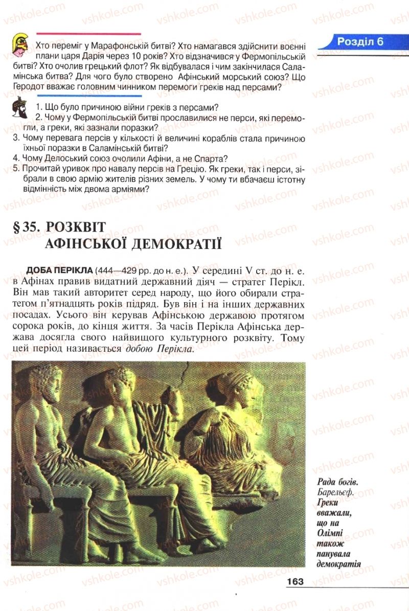 Страница 163 | Підручник Історія 6 клас А.И. Шалагинова, Б.Б. Шалагинов 2006