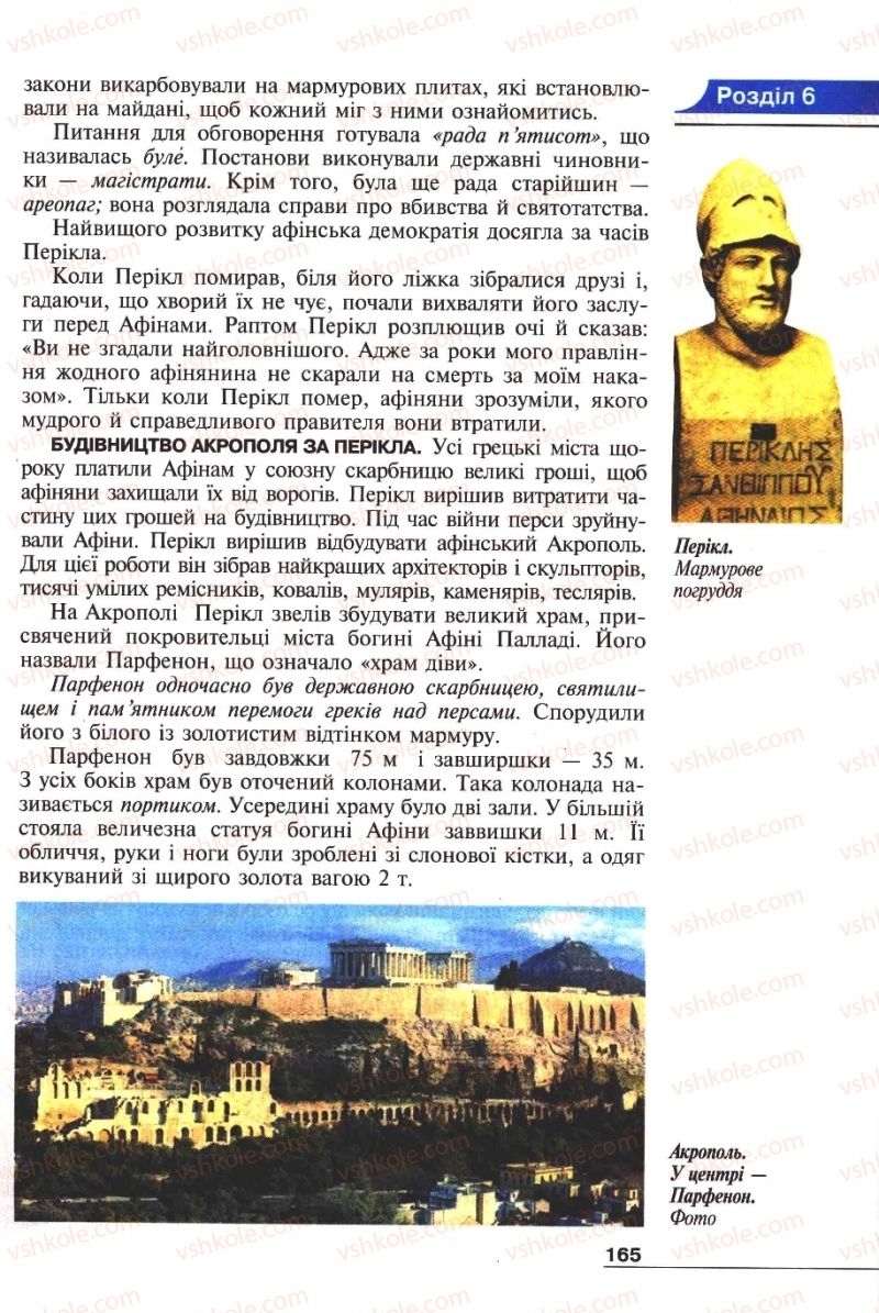 Страница 165 | Підручник Історія 6 клас А.И. Шалагинова, Б.Б. Шалагинов 2006