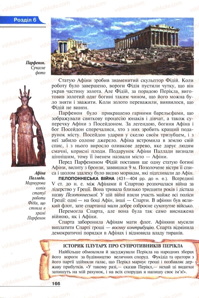 Страница 166 | Підручник Історія 6 клас А.И. Шалагинова, Б.Б. Шалагинов 2006