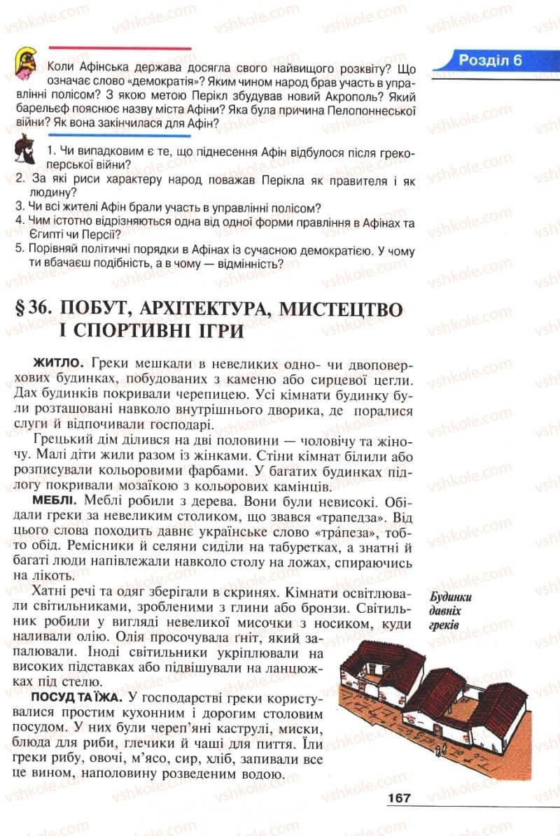 Страница 167 | Підручник Історія 6 клас А.И. Шалагинова, Б.Б. Шалагинов 2006
