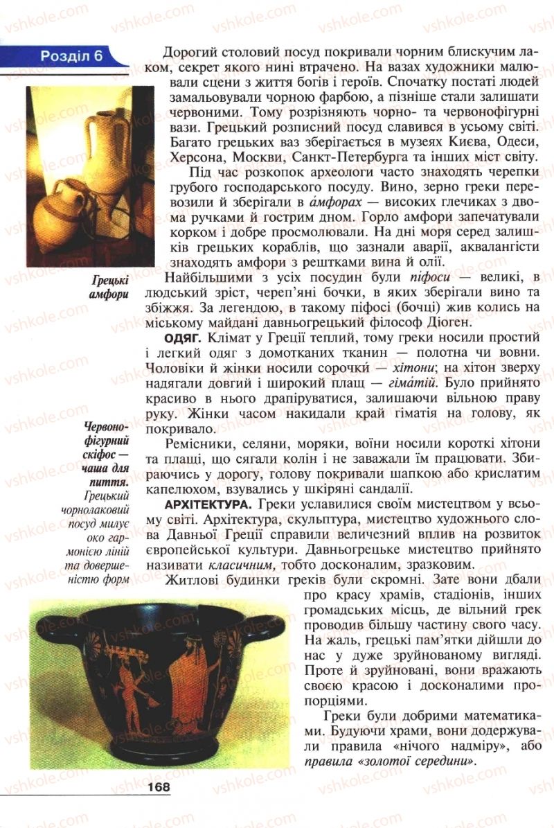 Страница 168 | Підручник Історія 6 клас А.И. Шалагинова, Б.Б. Шалагинов 2006