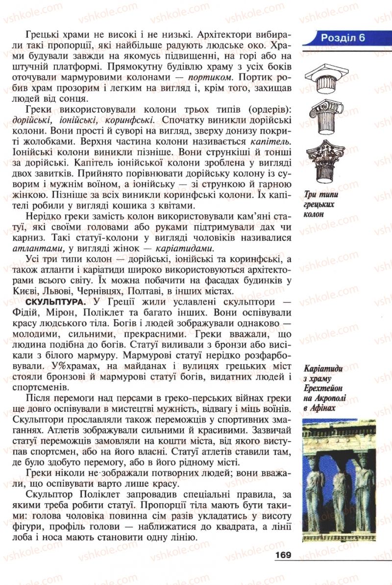 Страница 169 | Підручник Історія 6 клас А.И. Шалагинова, Б.Б. Шалагинов 2006