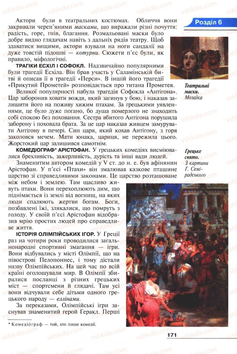 Страница 171 | Підручник Історія 6 клас А.И. Шалагинова, Б.Б. Шалагинов 2006