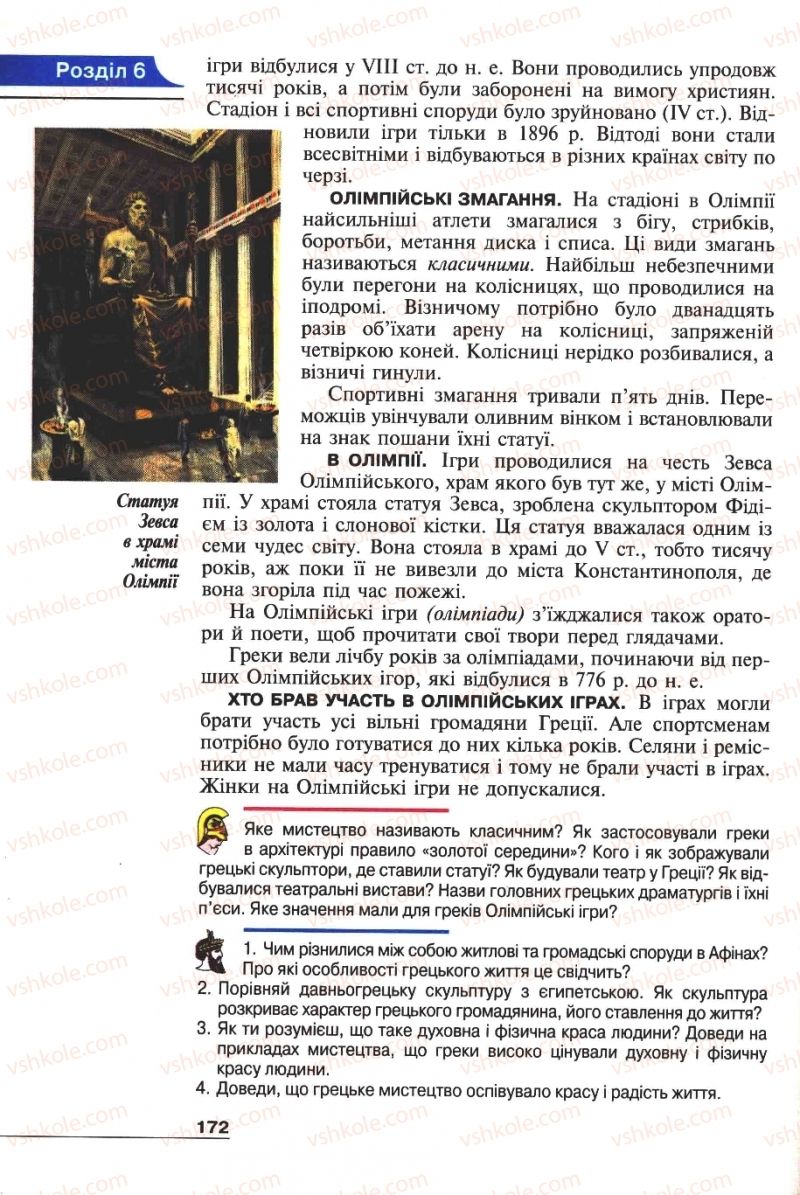 Страница 172 | Підручник Історія 6 клас А.И. Шалагинова, Б.Б. Шалагинов 2006