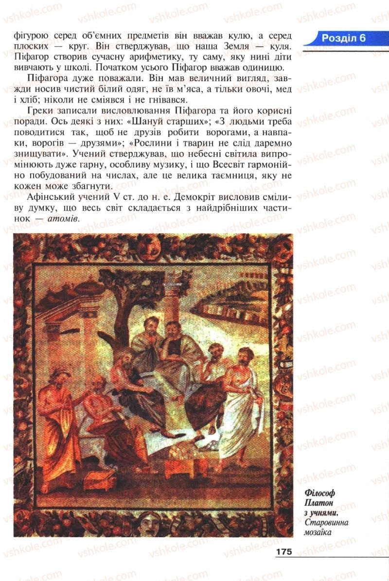 Страница 175 | Підручник Історія 6 клас А.И. Шалагинова, Б.Б. Шалагинов 2006
