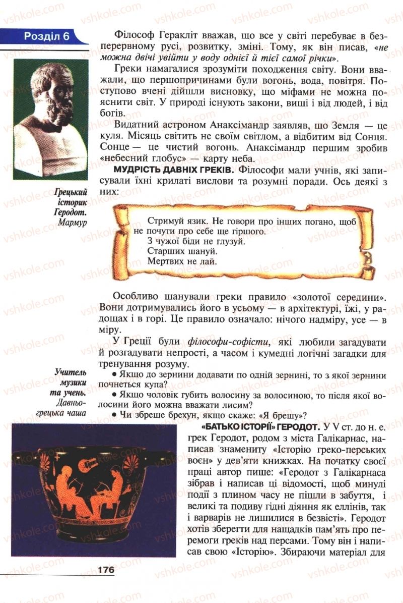 Страница 176 | Підручник Історія 6 клас А.И. Шалагинова, Б.Б. Шалагинов 2006