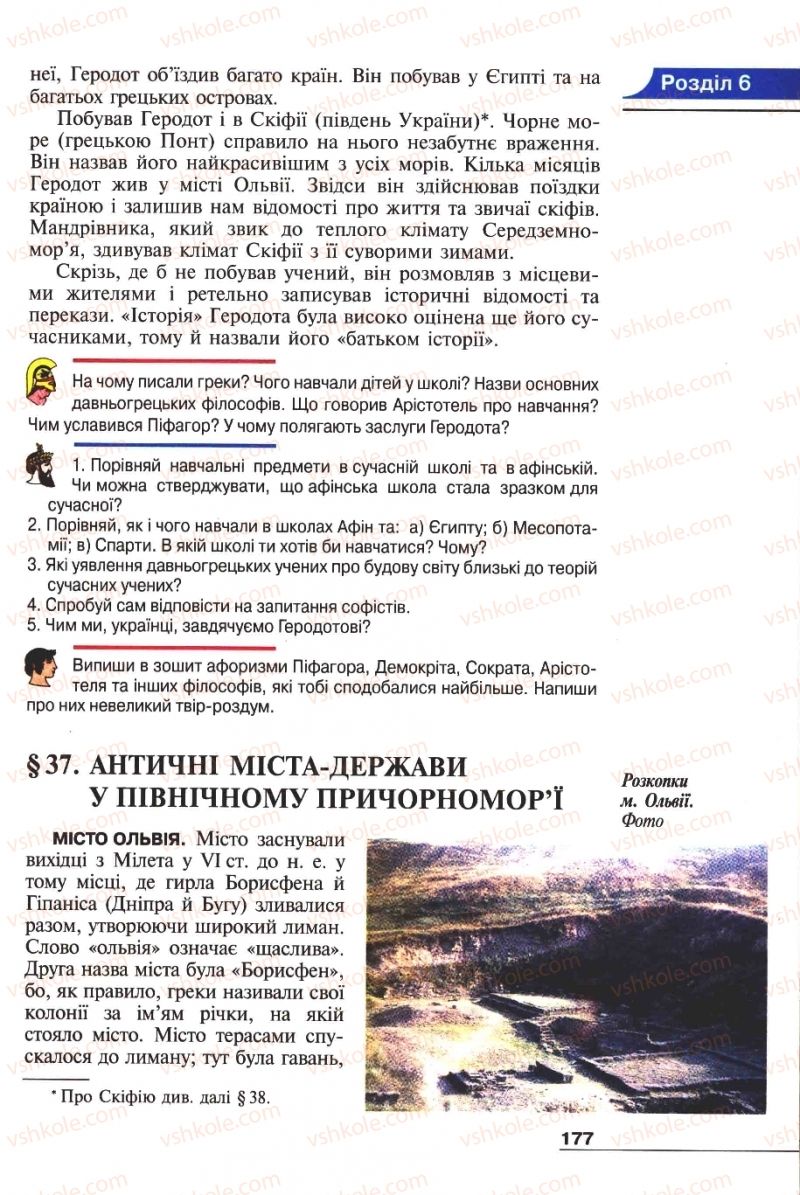 Страница 177 | Підручник Історія 6 клас А.И. Шалагинова, Б.Б. Шалагинов 2006