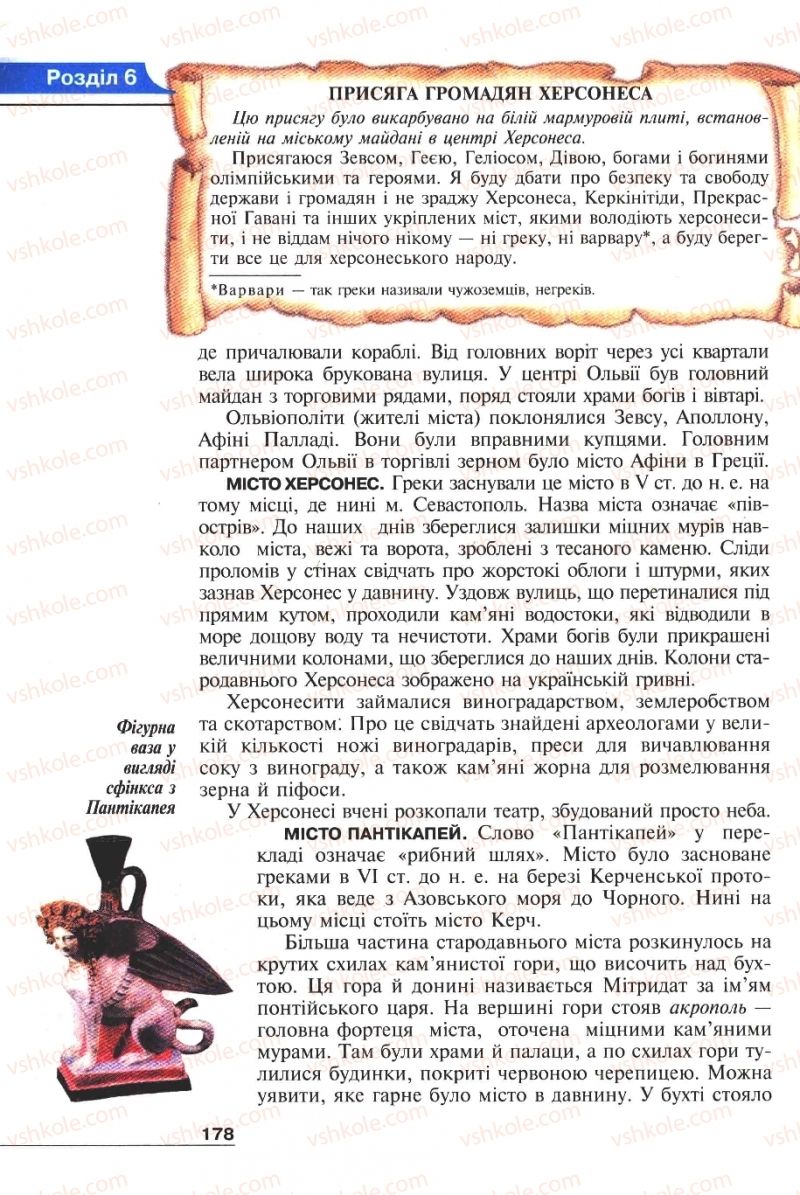 Страница 178 | Підручник Історія 6 клас А.И. Шалагинова, Б.Б. Шалагинов 2006