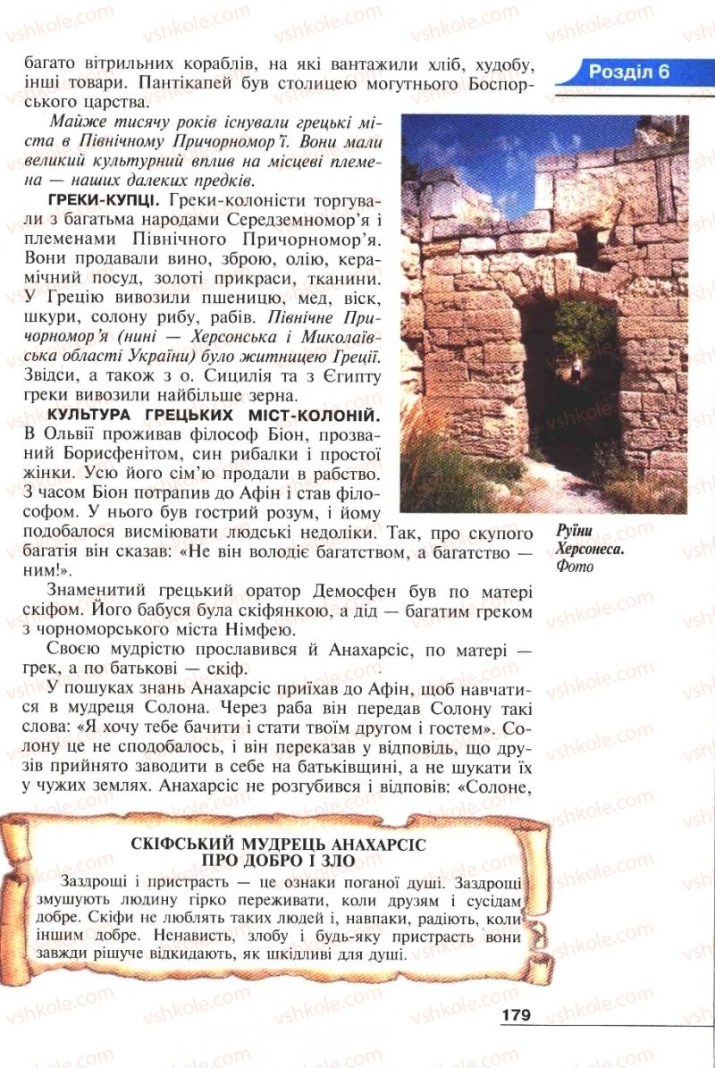 Страница 179 | Підручник Історія 6 клас А.И. Шалагинова, Б.Б. Шалагинов 2006