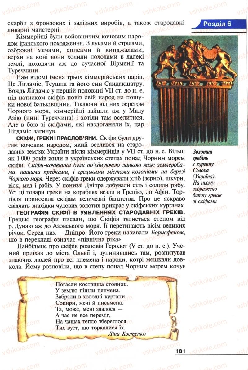Страница 181 | Підручник Історія 6 клас А.И. Шалагинова, Б.Б. Шалагинов 2006