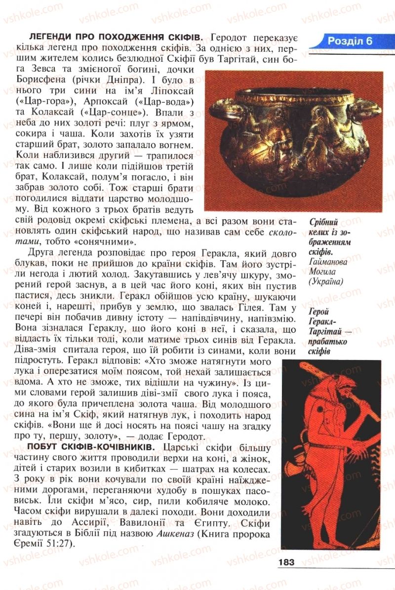 Страница 183 | Підручник Історія 6 клас А.И. Шалагинова, Б.Б. Шалагинов 2006