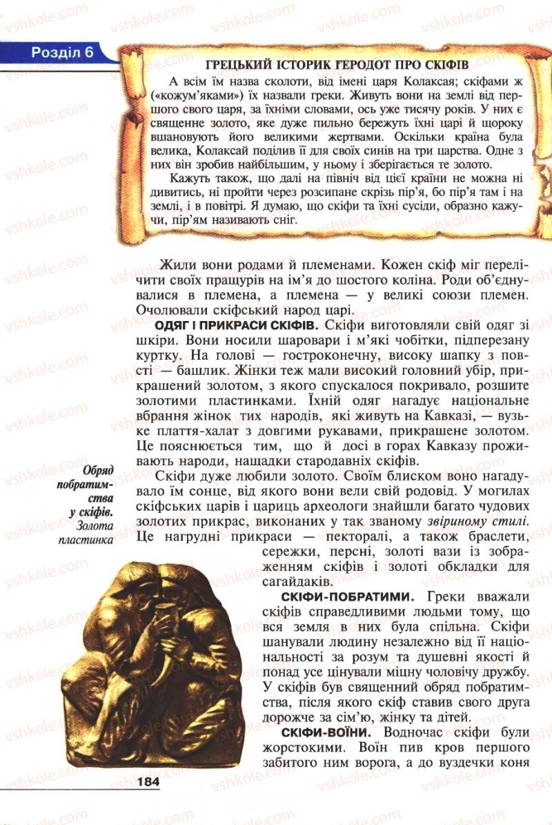 Страница 184 | Підручник Історія 6 клас А.И. Шалагинова, Б.Б. Шалагинов 2006