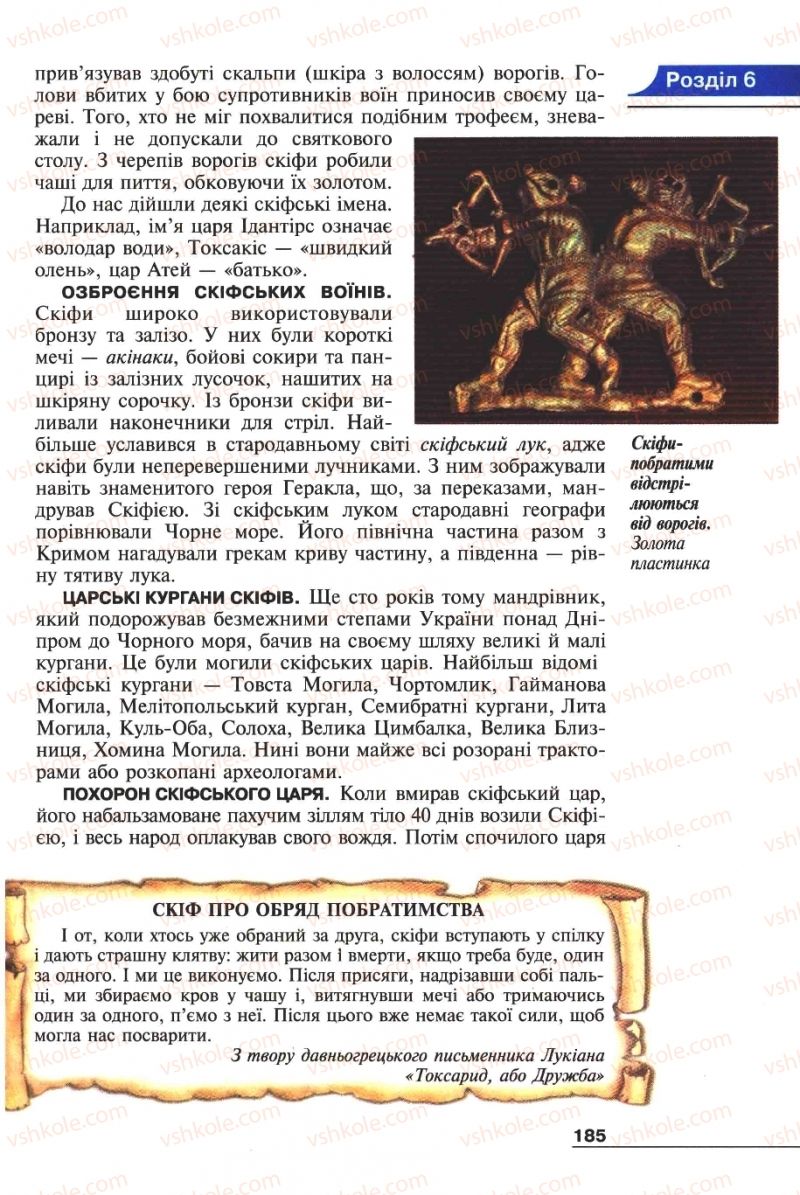 Страница 185 | Підручник Історія 6 клас А.И. Шалагинова, Б.Б. Шалагинов 2006