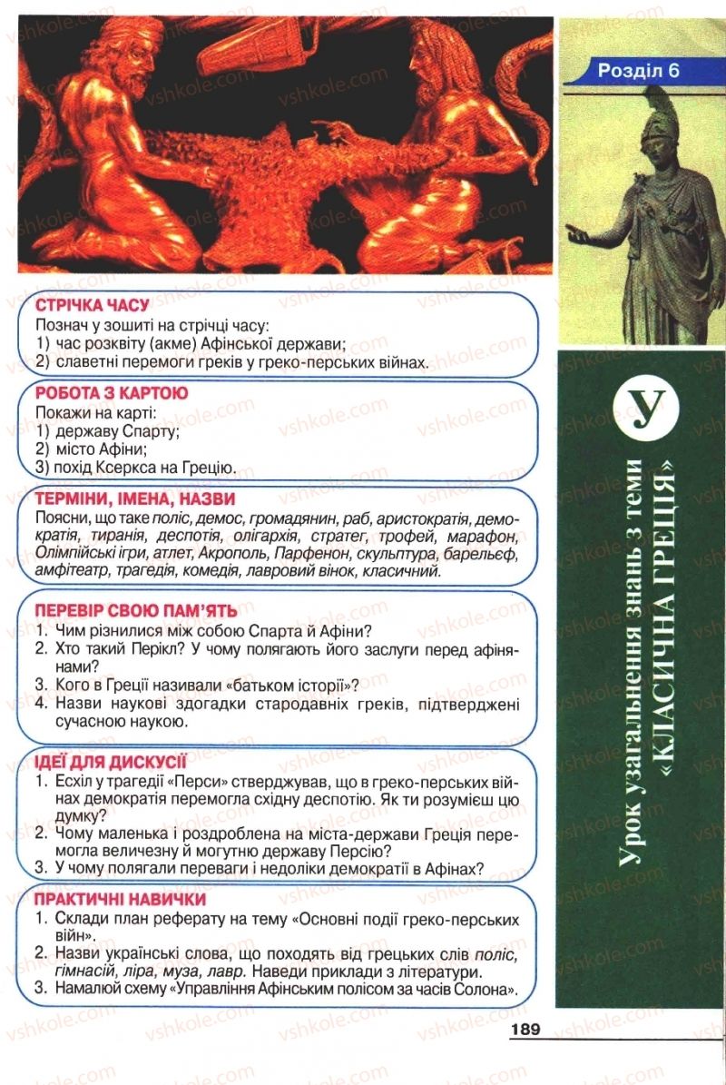 Страница 189 | Підручник Історія 6 клас А.И. Шалагинова, Б.Б. Шалагинов 2006