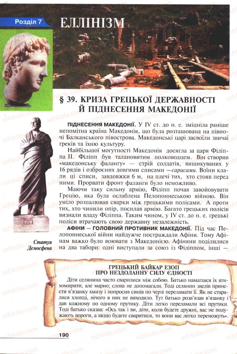 Страница 190 | Підручник Історія 6 клас А.И. Шалагинова, Б.Б. Шалагинов 2006