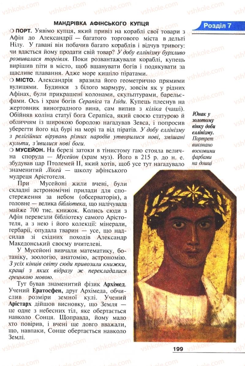Страница 199 | Підручник Історія 6 клас А.И. Шалагинова, Б.Б. Шалагинов 2006