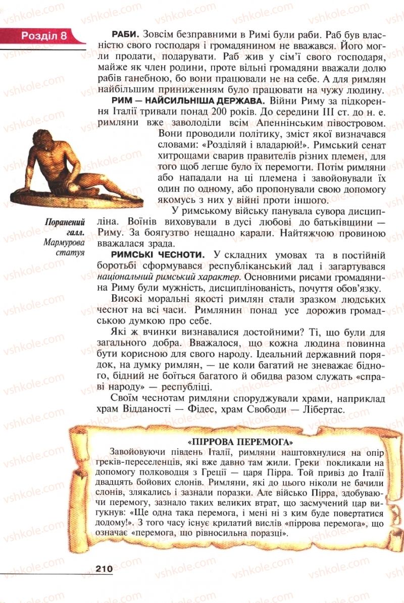 Страница 210 | Підручник Історія 6 клас А.И. Шалагинова, Б.Б. Шалагинов 2006
