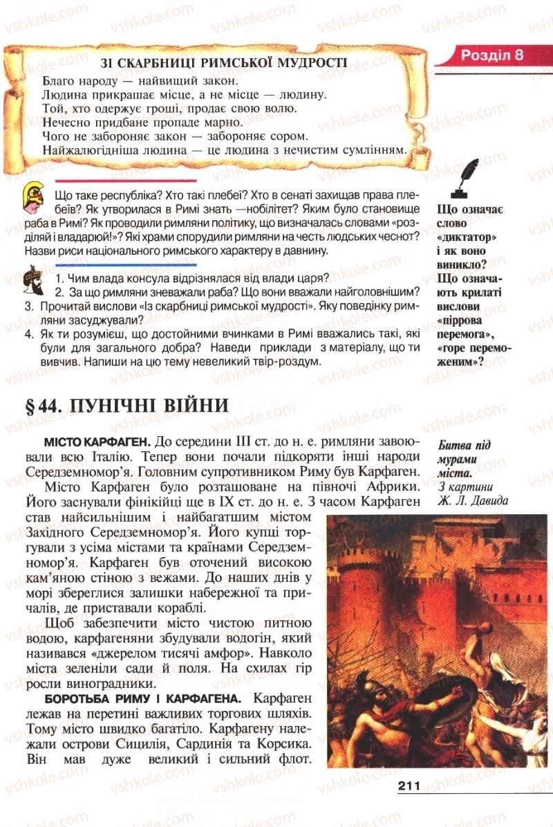 Страница 211 | Підручник Історія 6 клас А.И. Шалагинова, Б.Б. Шалагинов 2006