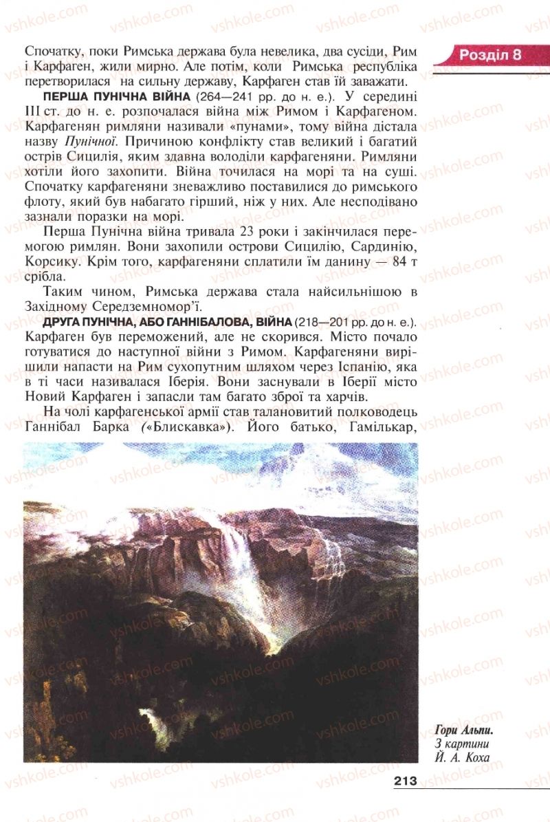 Страница 213 | Підручник Історія 6 клас А.И. Шалагинова, Б.Б. Шалагинов 2006