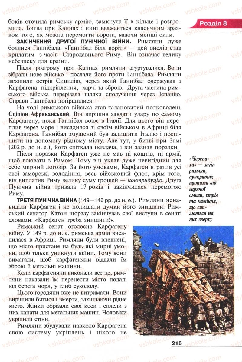Страница 215 | Підручник Історія 6 клас А.И. Шалагинова, Б.Б. Шалагинов 2006