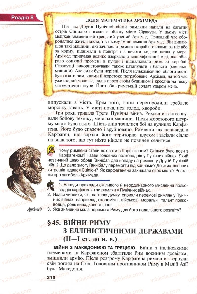 Страница 216 | Підручник Історія 6 клас А.И. Шалагинова, Б.Б. Шалагинов 2006
