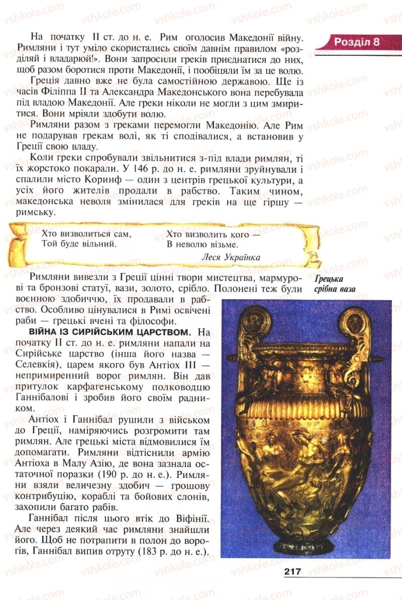 Страница 217 | Підручник Історія 6 клас А.И. Шалагинова, Б.Б. Шалагинов 2006