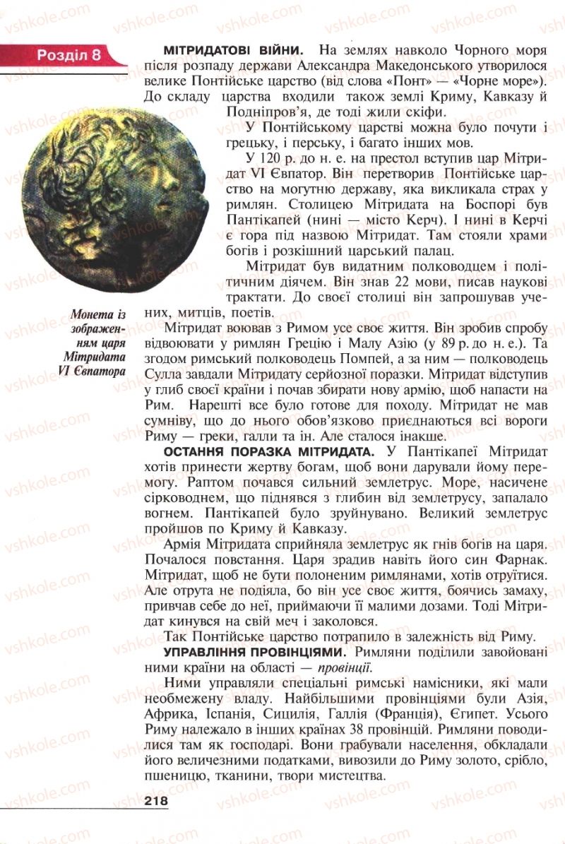 Страница 218 | Підручник Історія 6 клас А.И. Шалагинова, Б.Б. Шалагинов 2006